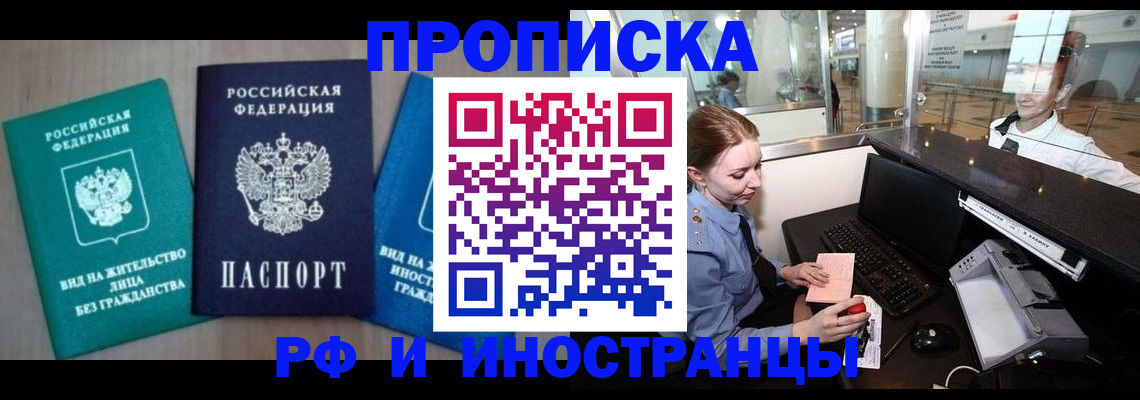 прописка законно в Бикине